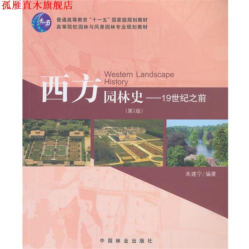 【正版书】 西方园林史-19世纪之前- 朱建宁 著 中国林业出版社