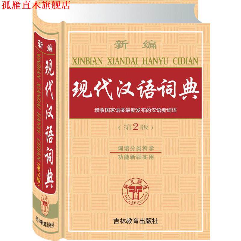 【正版书】 新编现代汉语词典 本书编写组 吉林教育出版社