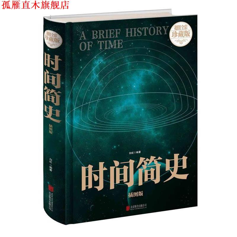 【正版书】 时间简史 白虹 北京联合出版公司