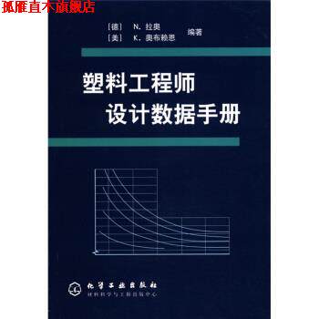 【正版书】 塑料工程师设计数据手册 [德] N·拉奥,[美] K·奥布赖恩 著 化学工业出版社