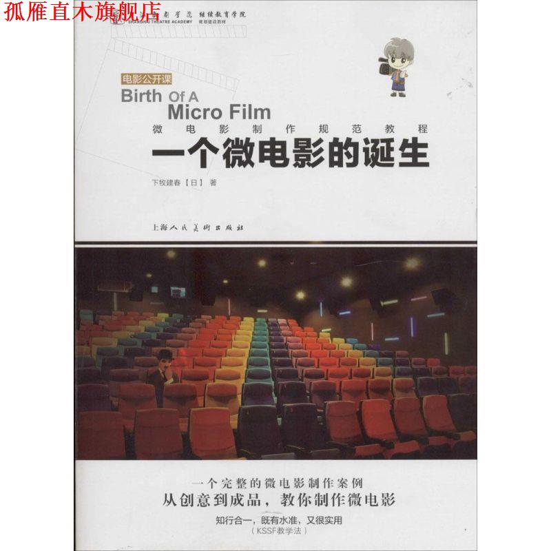 【正版书】 一个微电影的诞生---电影公开课-W (日)下牧建春 著,陈铖 译 上海人民美术出版社