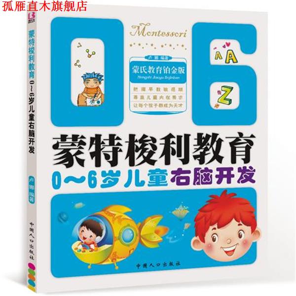 【正版书】 蒙氏教育铂金版 蒙特梭利教育0-6岁儿童右脑开发 卢娜　编著 中国人口出版社