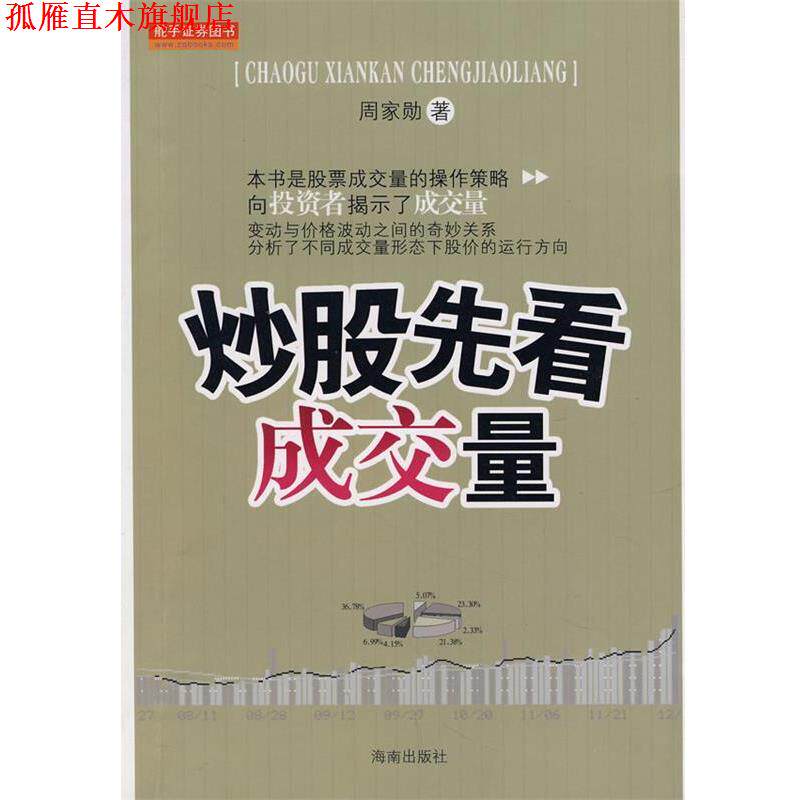 【正版书】 炒股先看成交量 周家勋 著 海南出版社
