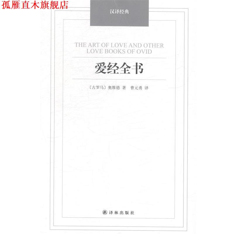 【正版书】 爱经全书 [古罗马] 奥维德 著,曹元勇 译 译林出版社