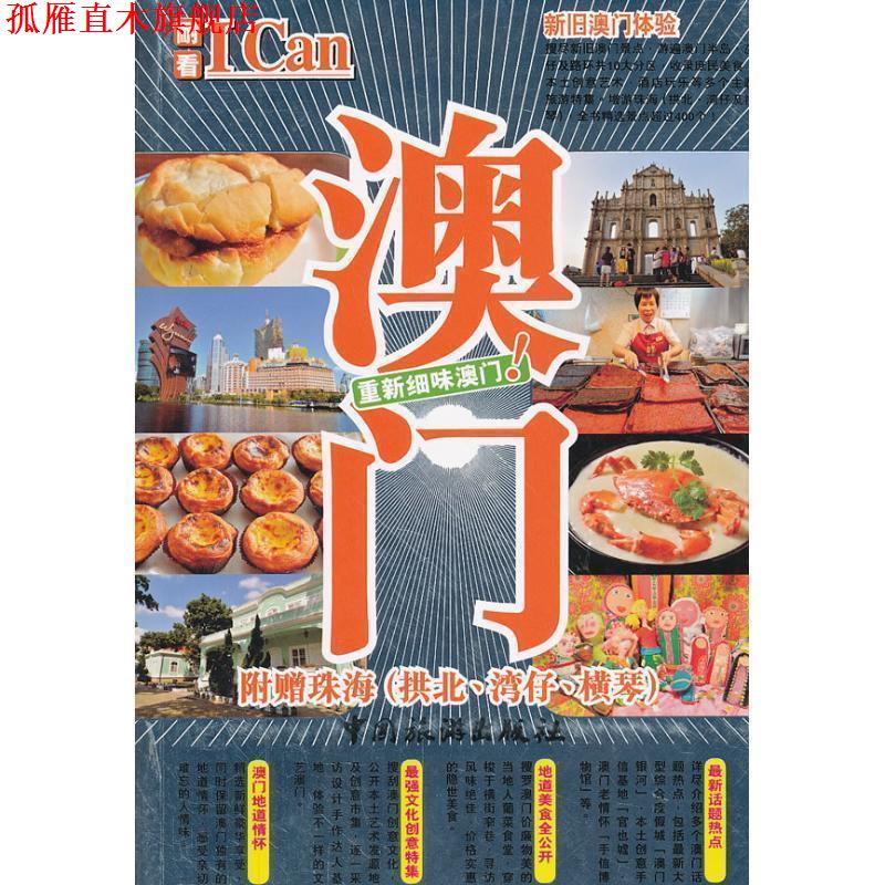【正版书】 I Can旅游系列--澳门 耐看工作室编著 中国旅游出版社