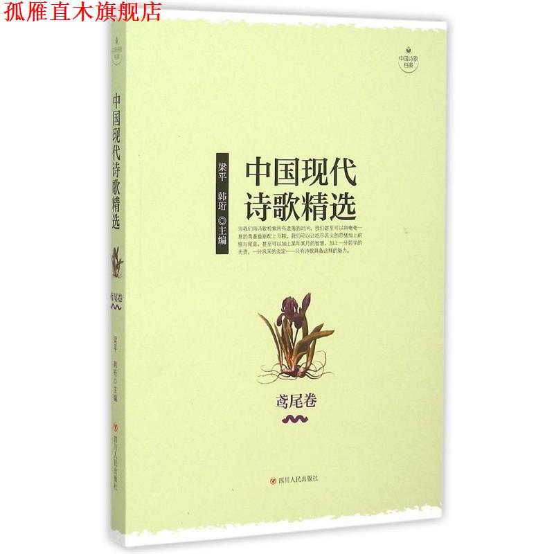 【正版书】 中国现代诗歌精选-鸢尾卷 梁平 ,韩珩 四川人民出版社