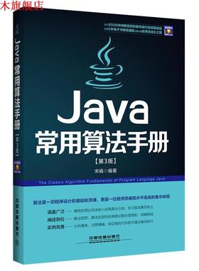 【正版书】 Java常用算法手册 宋娟 中国铁道出版社