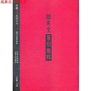 【正版书】 细朱文篆刻集粹 王义骅　编 吉林文史出版社