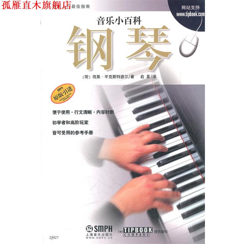 【正版书】 音乐小百科 钢琴 (雨果)雨果·平克斯特波尔　著,俞星　译 上海音乐出版社