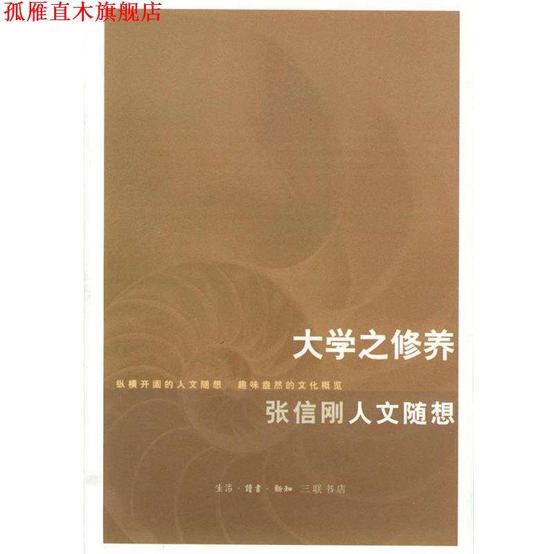 【正版书】 大学之修养 张信刚 著 生活·读书·新知三联书店