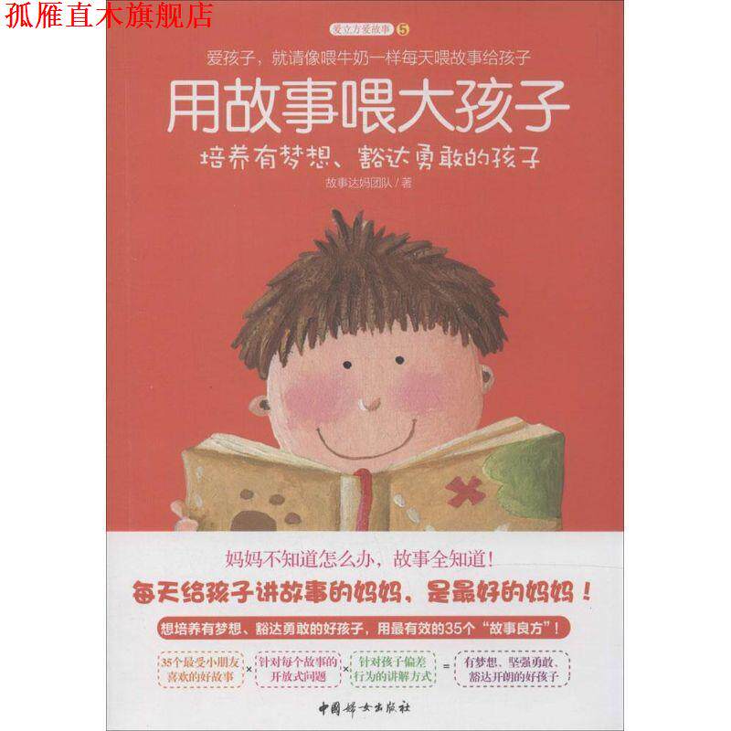 【正版书】 用故事喂大孩子 故事达妈团队 中国妇女出版社