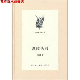 著 生活·讀書·新知三聯書店 葉嘉瑩 三聯文叢：迦陵談詞 正版 書