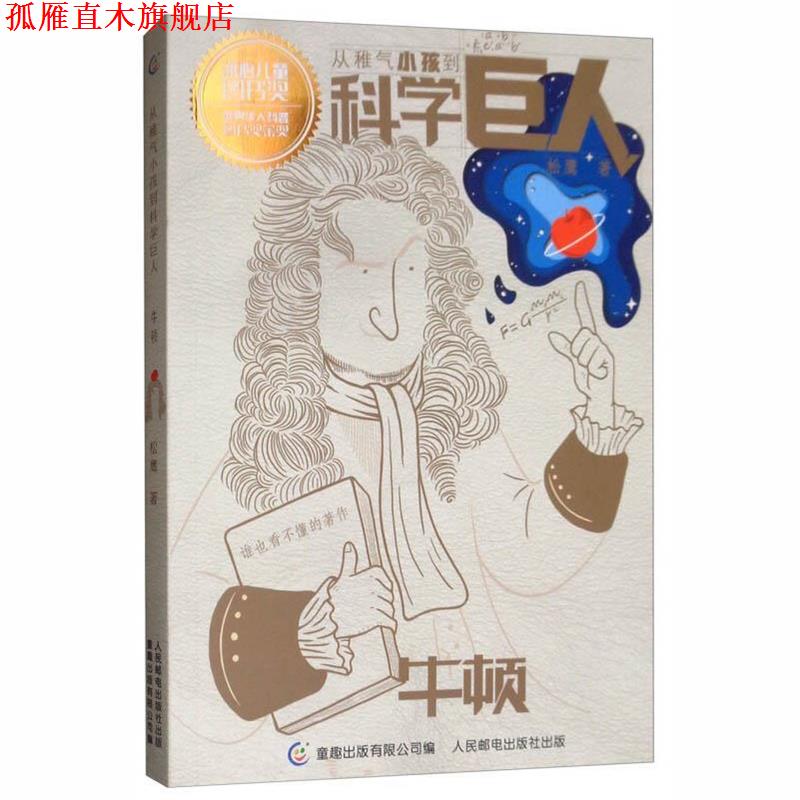 【正版书】 牛顿 从稚气小孩到科学巨人 松鹰著,童趣出版有限公司 编 人民邮电出版社
