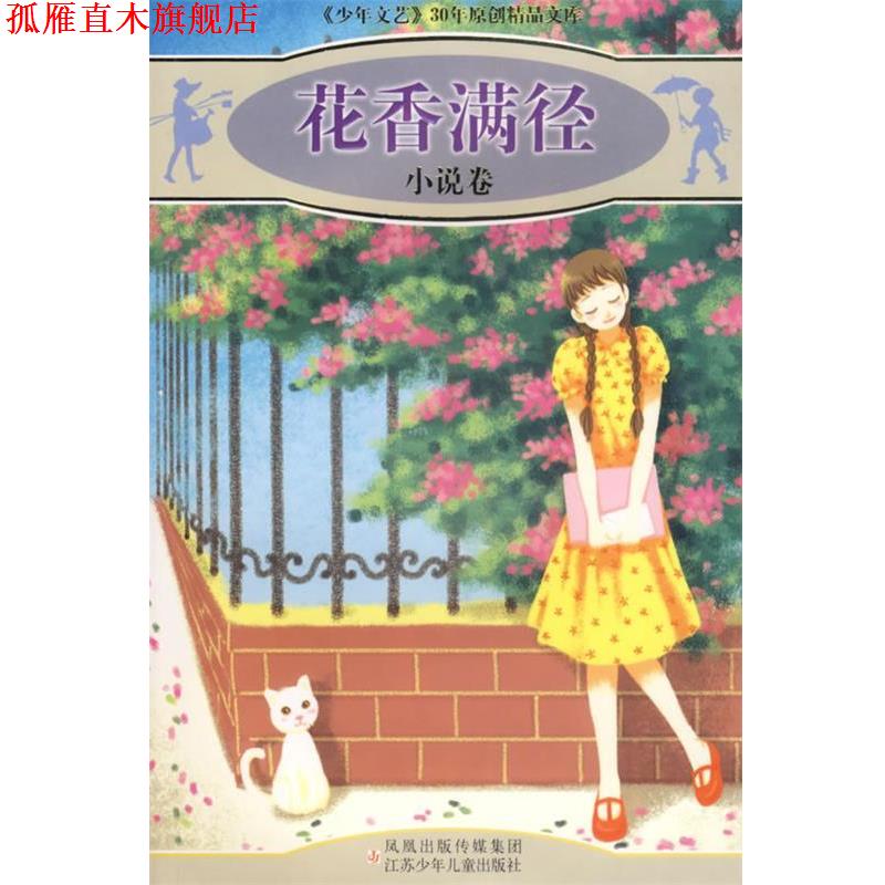 【正版书】 花香满径:小说卷 《少年文艺》编辑部 选编 江苏少年儿童出版社