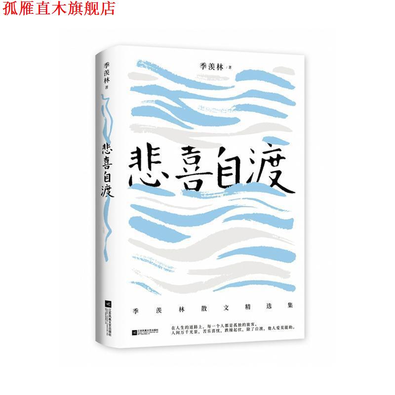 【正版书】 悲喜自渡 季羡林 江苏凤凰文艺出版社