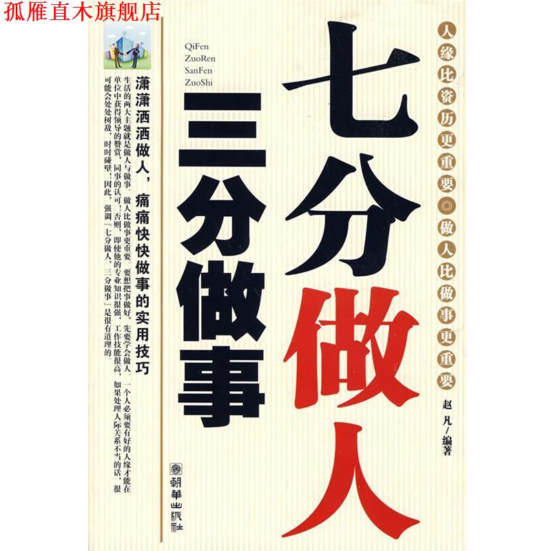 【正版书】 七分做人三分做事 赵凡 编著 朝华出版社