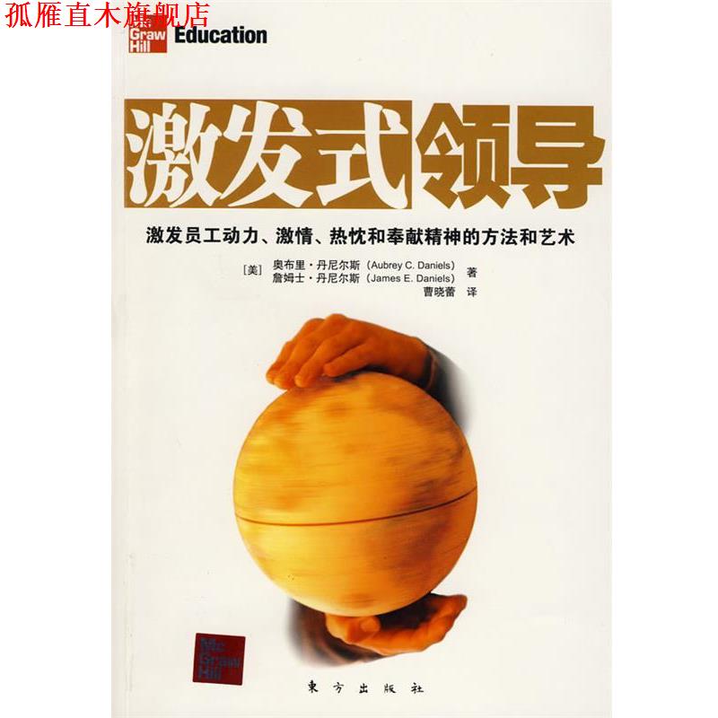 【正版书】 激发式领导 (美)奥布里·丹尼斯,詹姆士·丹尼斯 著,曹晓蕾 译 东方出版社