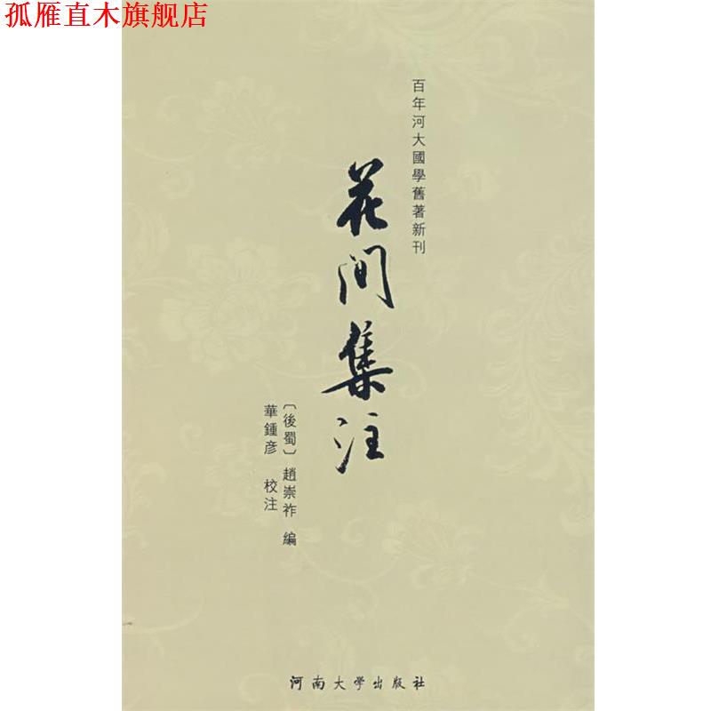 【正版书】 花间集注 华钟彦　校注 河南大学出版社