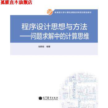 【正版书】 程序设计思想与方法:问题求解中的计算思维 教育部大学计算机课程改革项目规划教材 陆朝俊 高等教育出版社
