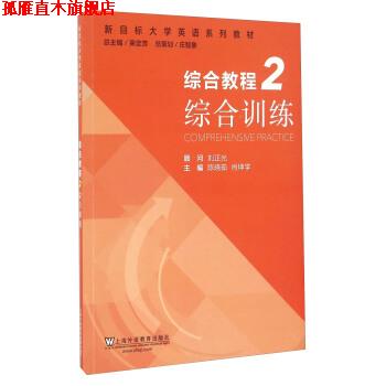 【正版书】 新目标大学英语系列教材综合教程2 综合训练 马轶男, 李道全, 刘亚龙, 等 上海外语教育出版社