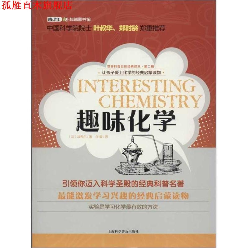 【正版书】 世界科普巨匠经典译丛·第二辑:趣味化学 (法)法布尔 上海科学普及出版社