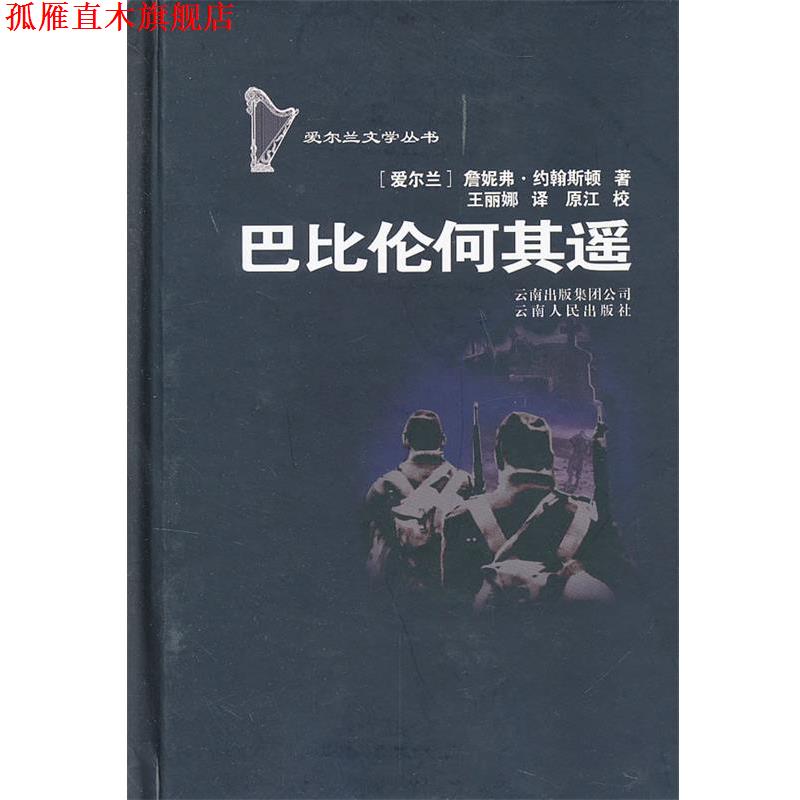 【正版书】 爱尔兰文学丛书--巴比伦何其遥 (爱尔兰)詹妮弗·约翰斯顿 王丽娜 原江 校 云南人民出版社