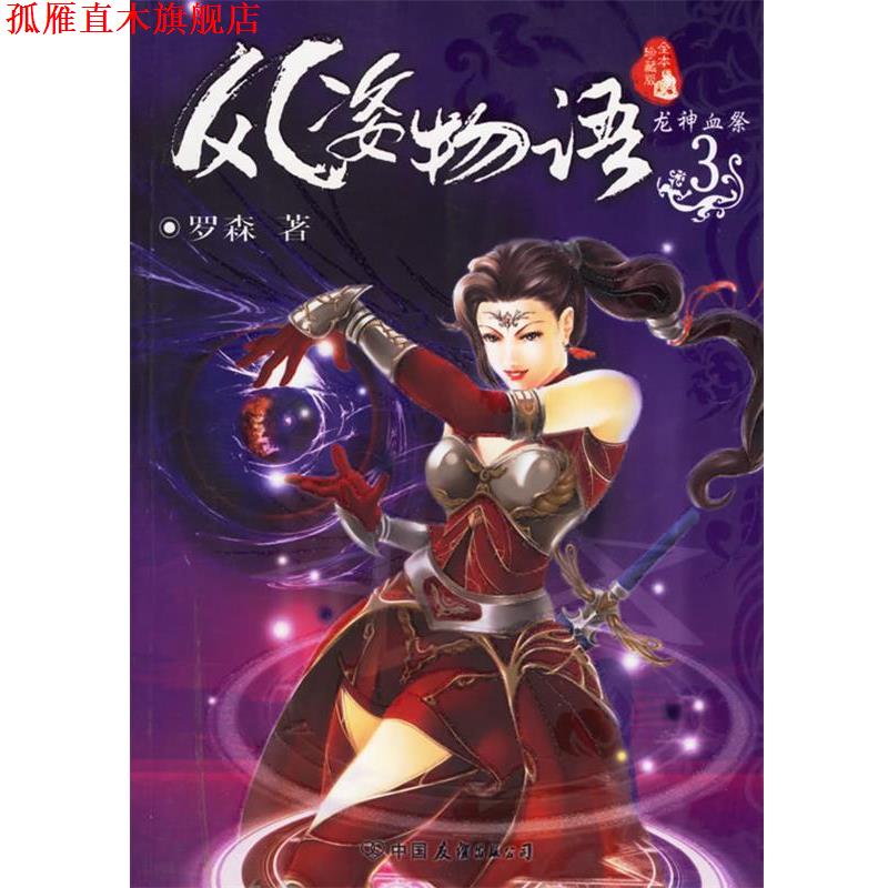 【正版书】 风姿物语.3,龙神血祭 罗森 著 中国友谊出版公司