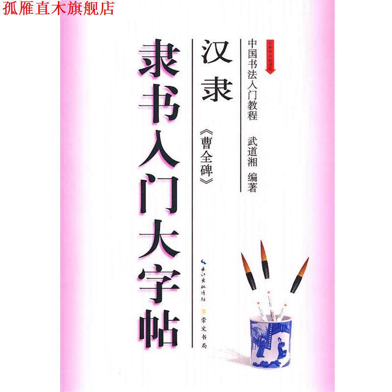 【正版书】 隶书入门大字帖·汉隶《曹全碑》 武道湘 编著 湖北辞书出版社