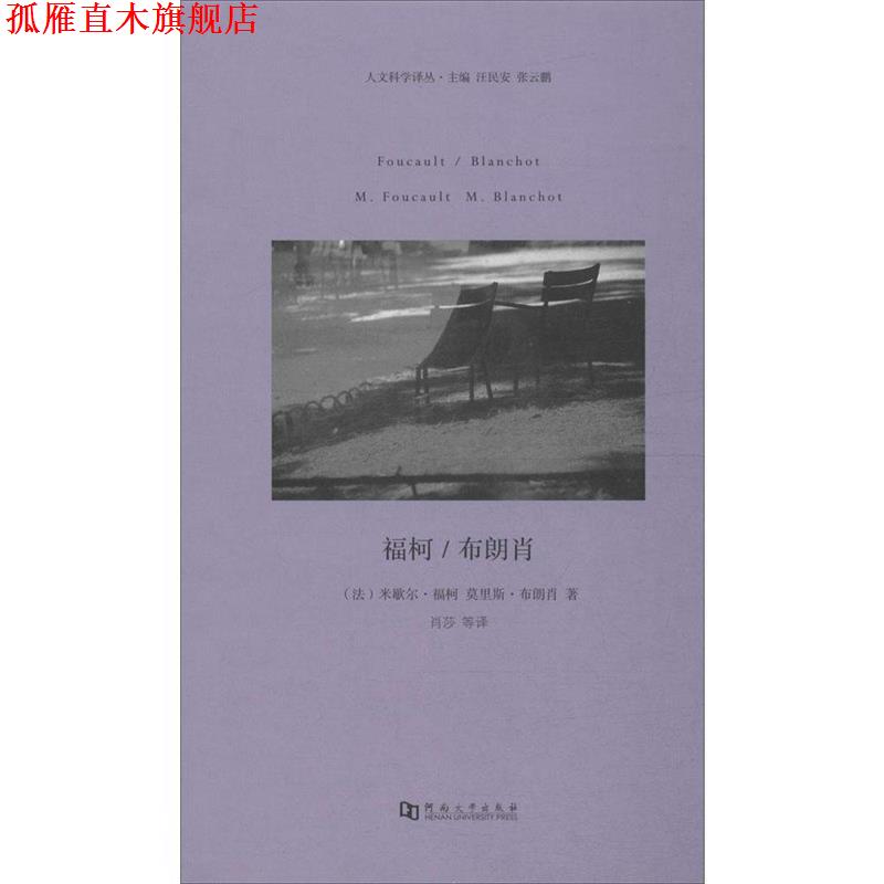 【正版书】 福柯 [法] 米歇尔·福柯,莫里斯·布朗肖 著,汪民安,张云 河南大学出版社