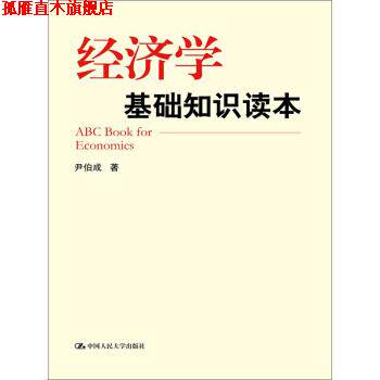 【正版书】 经济学基础知识读本 尹伯成 著 中国人民大学出版社