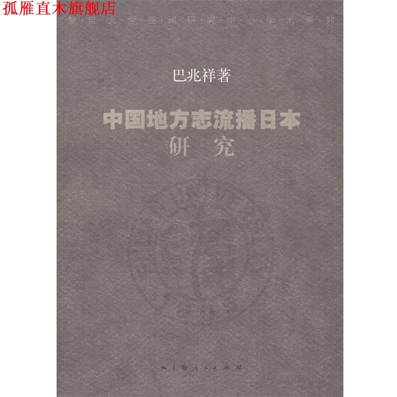 【正版书】 中国地方志流播日本研究 巴兆祥 著 上海人民出版社