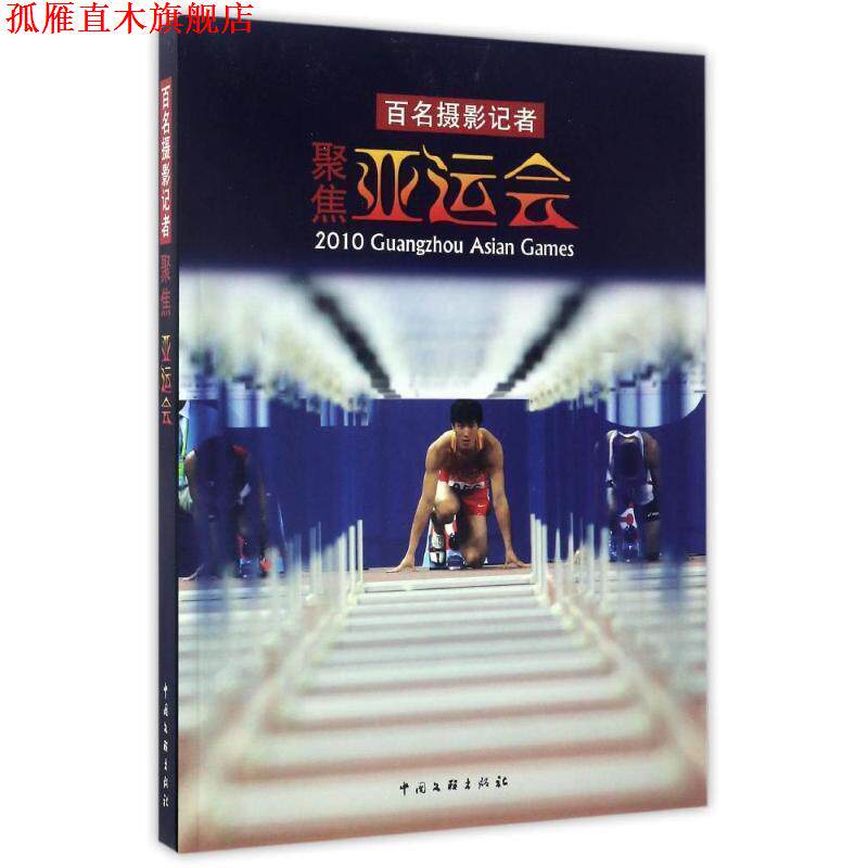 【正版书】 百名摄影记者聚焦亚运会 中国文联出版社 编 中国文联出版社