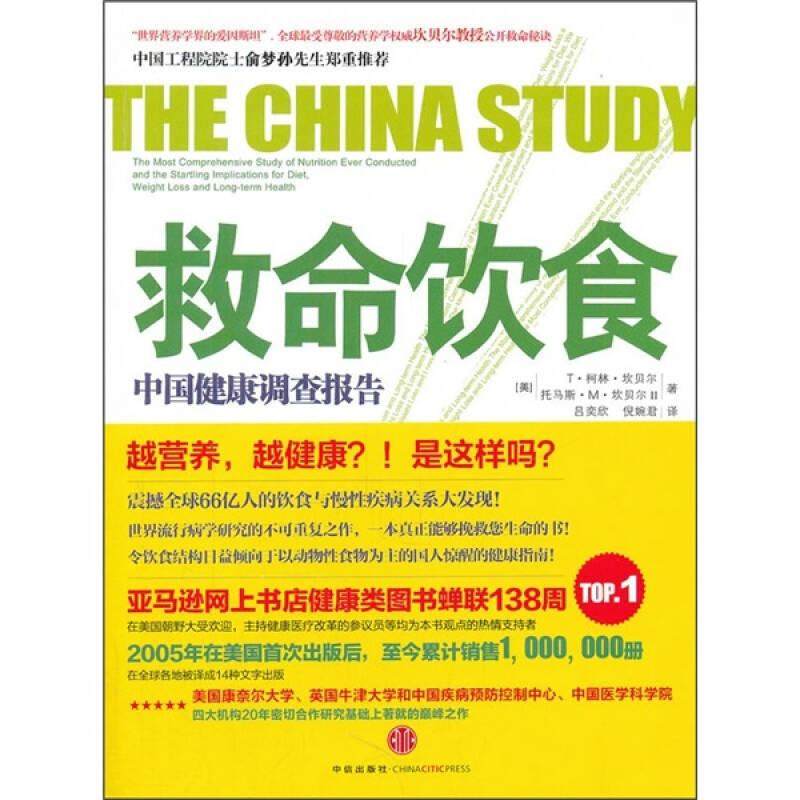 【正版书】 救命饮食中国健康调查报告 (美)坎贝尔, 吕奕欣,倪婉君 中信出版社