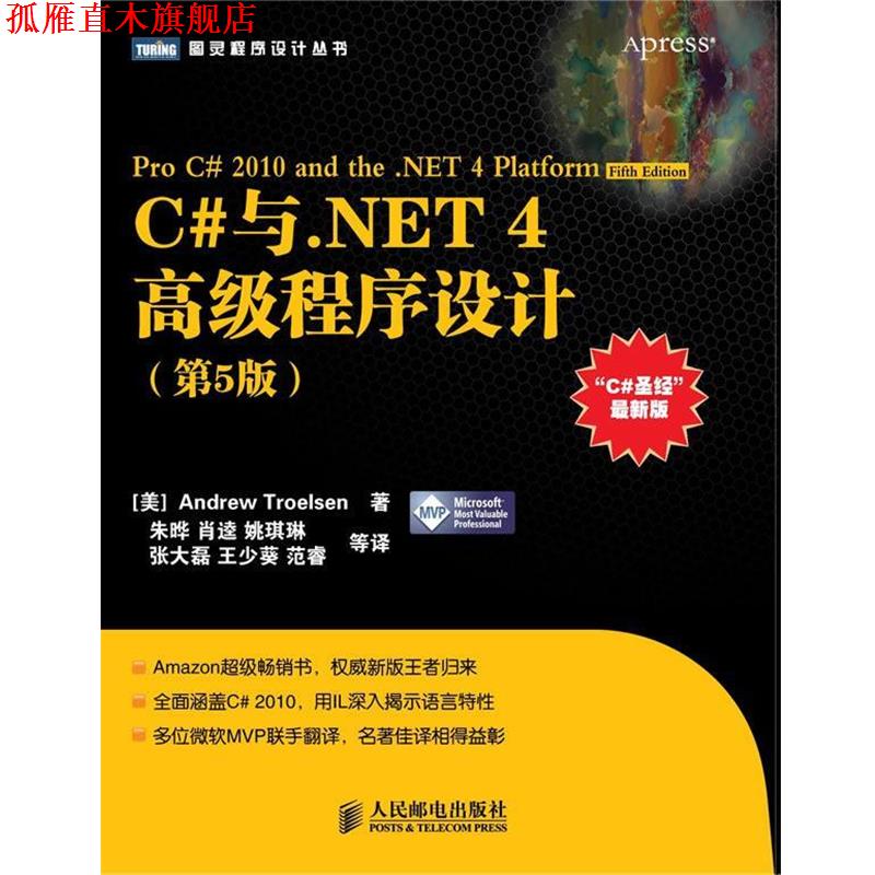 【正版书】 C#与.NET 4程序设计 [美] Andrew Troelsen 著,朱晔,肖逵,姚琪琳,张大磊,王少葵,范睿 等译 人民邮电出版社