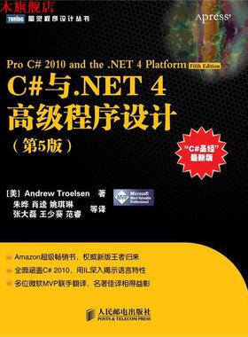 【正版书】 C#与.NET 4程序设计 [美] Andrew Troelsen 著,朱晔,肖逵,姚琪琳,张大磊,王少葵,范睿 等译 人民邮电出版社
