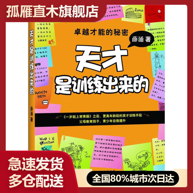 【正版书】天才是训练出来的薛涌 薛涌