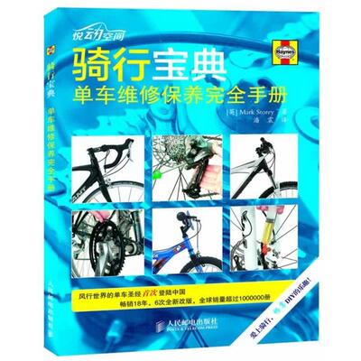 【正版书】 骑行宝典-单车维修保养手册 [英]Mark Storey 著,潘震　译 人民邮电出版社