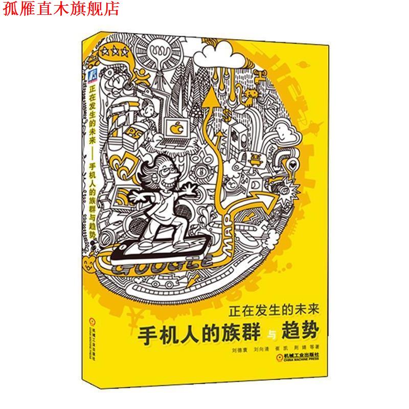 【正版书】 正在发生的未来--手机人的族群与趋势 刘德寰,刘向清,崔凯,荆婧 著 机械工业出版社