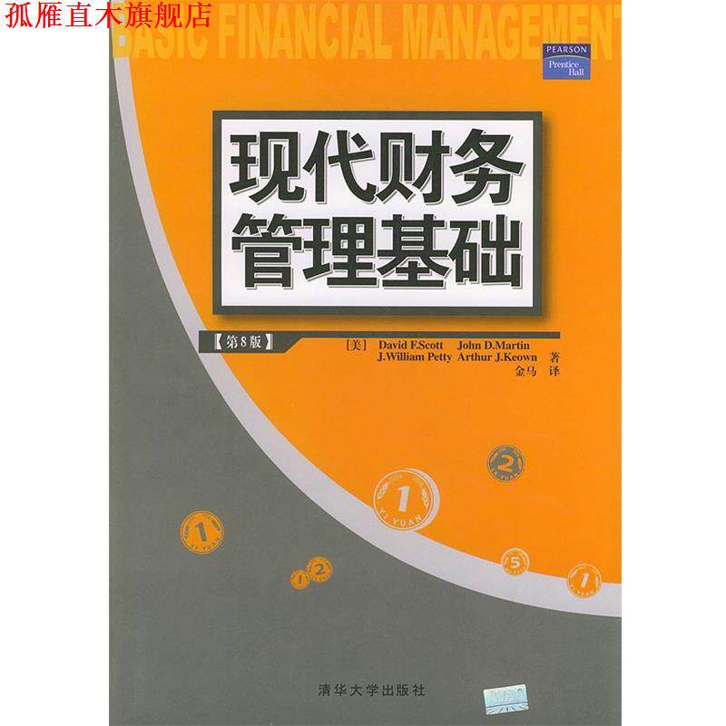 【正版书】 现代财务管理基础 (美)斯科特(Scott,D.F.) 等著,金马 译 清华大学出版社