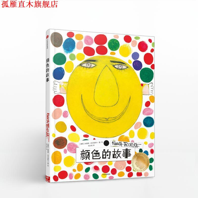 【正版书】 颜色的故事 (捷克)柯薇塔·巴可维斯卡(Kveta Pacovska) 著绘,喻之晓 译 中信出版社