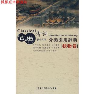 【正版书】 古典诗词分类引用辞典 任慧 等编 中国大百科全书出版社