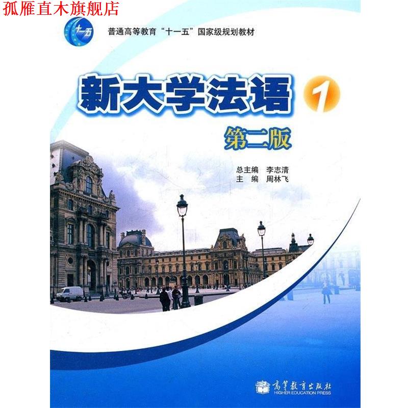 【正版书】 新大学法语,1 周林飞 编 高等教育出版社