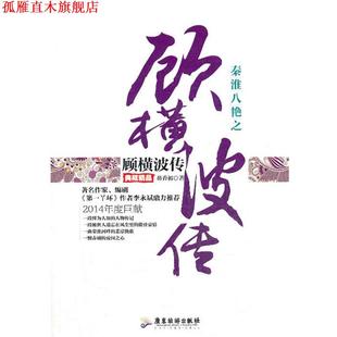 【正版书】 秦淮八艳之顾横波传 芴香初　著 广东旅游出版社