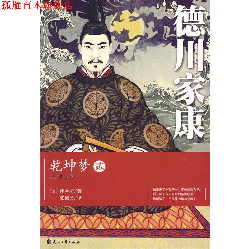 【正版书】 德川家康•乾坤梦2 津本阳 花山文艺出版社