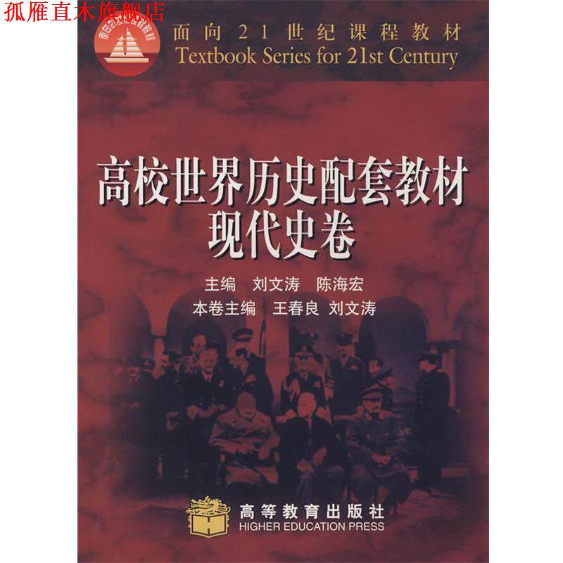 【正版书】 高校世界历史配套教材 ·现代史卷 刘文涛,陈海宏 主编,王春良,刘文涛 本卷主编 高等教育出版社