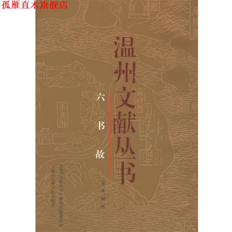 【正版书】 六书故—温州文献丛书 （宋）戴侗 撰 上海社会科学院出版社