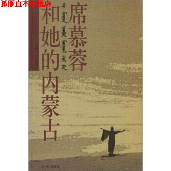 【正版书】 席慕蓉和她的内蒙古 席慕蓉 著,席慕蓉 绘 上海文艺出版社