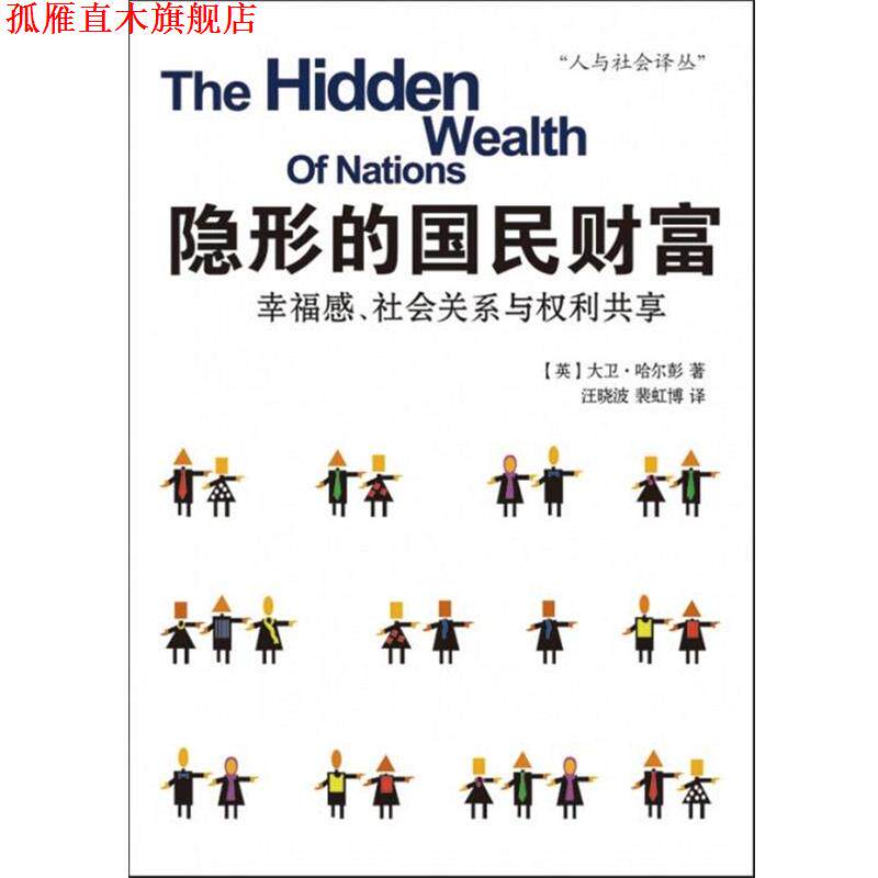 【正版书】 的国民财富:幸福感、社会关系与权利共享 大卫·哈尔彭(David Halpern) 著,汪晓波 等译· 电子工业出版社