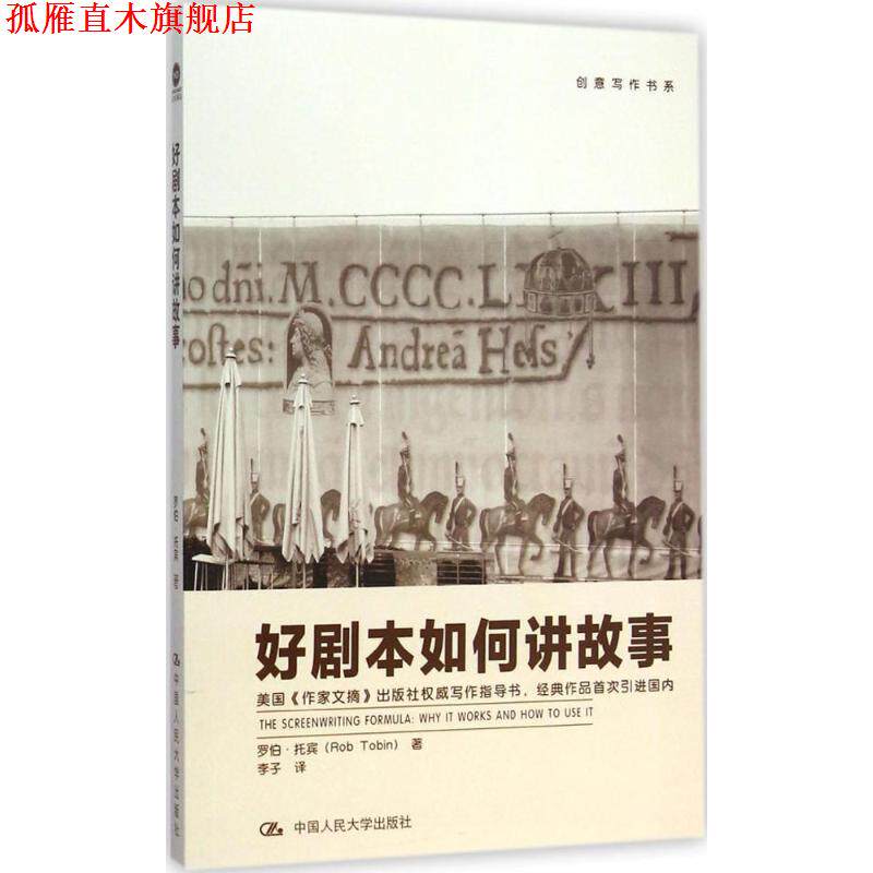 【正版书】 好剧本如何讲故事 Rob Tobin 中国人民大学出版社