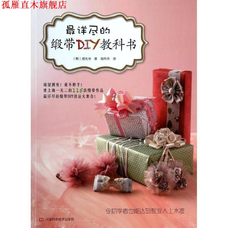【正版书】 详尽的缎带DIY教科书 成允书, 郑丹丹 河南科学技术出版社